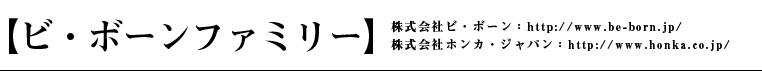 ビ・ボーンファミリー